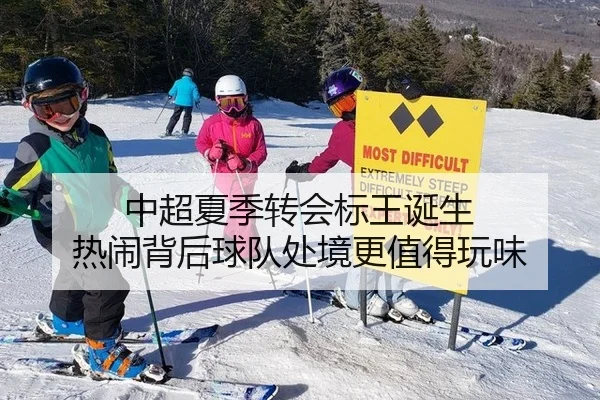 中超夏季转会标王诞生 热闹背后球队处境更值得玩味
